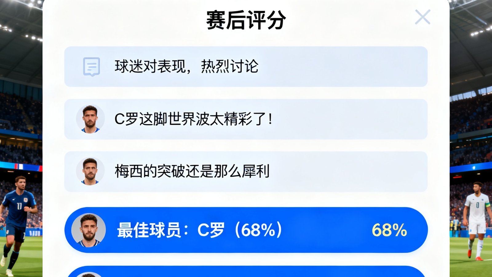 看球直播球迷社区页面截图，展示赛后评分区中球迷对球员表现的热烈讨论与投票结果，界面设计现代简洁